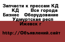 Запчасти к прессам КД2122, КД2322 - Все города Бизнес » Оборудование   . Удмуртская респ.,Ижевск г.